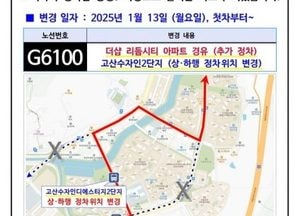 의정부시, 고산지구 서광로 개통 광역버스 3개 노선 경로 조정…주민 교통 편의 증대