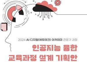 경기도교육청 미래과학교육원 ‘인공지능 융합 교육과정 설계 기획안 자료집’ 배포