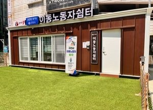 구리시, 한파 대비 이동 노동자 쉼터 운영…365일 24시간 무료 쉼터 운영