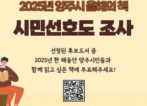 양주시, 오는 31일까지 ‘2025년 올해의 책’ 선정 위한 시민 설문조사 실시