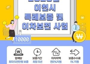 이천시, 소상공인 특례보증·이차보전 지원사업 추진...업체당 최대 5천만원·최장 5년 보증