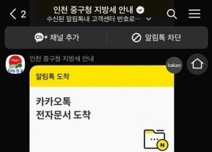 인천 중구 ‘카카오 알림톡 지방세 환급 신청 안내 서비스’ 개시