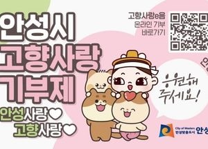 안성시, 고향사랑기부 모금액 ‘경기도 1위’ 2024년도 6억6879만원 모금...전년대비 276% 증가