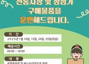 여주시, 설명절 맞이 ‘한글·세종시장 배송 도우미 서비스’ 운영...구매 물품 주차·승강장으로 운반