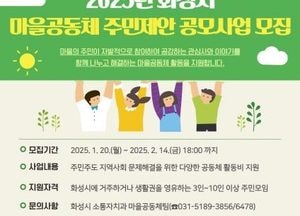 화성특례시, 지역사회 문제 해결 ‘마을공동체 주민제안 공모사업’ 참여자 모집