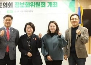경기도의회 정보화위원회, 정보시스템 용역 사업 집중 점검...디지털 의정 혁신 본격화
