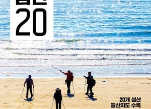 인천관광공사, 숨 막히게 강렬한 인천의 노을까지 담다…‘인천 섬산 20’ 단행본 출간