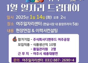 여주시, 오는 14일 ‘희망 취업의 날’ 일자리드림데이 개최…디앤푸드 등 총 12명 모집