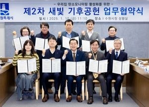수원시, 시민·기관 ‘우리집 탄소모니터링’ 협력체계 구축…새빛 기후공헌 업무협약