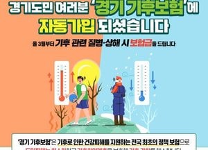 경기도, 3월부터 전국 최초 ‘기후보험’ 시행...온열·한랭질환, 감염병 진단비, 상해 사고위로금 보장