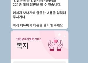 인천시, 카카오톡 기반 민원 챗봇 ‘인천톡톡’ 서비스 개시…교통부터 주거까지 7개 분야