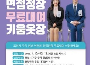 포천시 ‘청년 면접 정장 무료 대여’ 서비스...19~49세까지 누구나 신청 가능