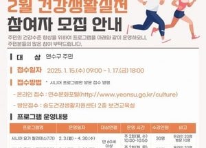 인천 연수구, 건강생활실천사업 운동프로그램 참여자 모집…오는 15일부터 17일까지 접수