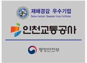 인천교통공사 ‘재해경감 우수사례 경진대회’ 행안부장관상 수상…안전한국훈련 우수기관 선정 등 인정 받아