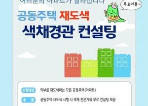 용인특례시, 재도색 앞둔 공동주택 ‘색채 경관 무료 컨설팅’...쾌적한 도시미관 조성