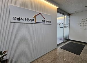 성남시, 1인가구 심리·정서 무료 상담 지원...내달 3일부터 ‘힐링스페이스’서 운영