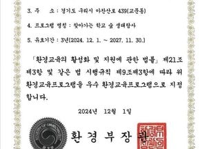 구리시, 환경부 우수 환경교육프로그램 지정…오는 4월부터 11월까지 현장 체험형 교육