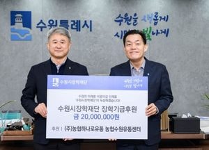 농협하나로유통수원센터, 수원시장학재단에 2천만원 기탁...이재준 시장 “아이들 꿈 이룰 수 있도록 응원”