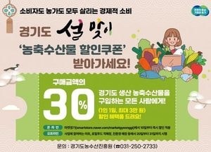 경기도, 설 농축수산물 최대 30% 할인 지원...민생경제 어려움 해소·지역농산물 소비 촉진 나서