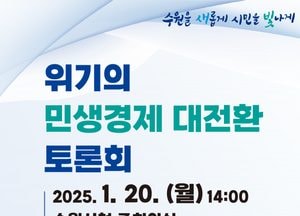 수원시, 20일 ‘위기의 민생경제 대전환 토론회’ 개최...시민 체감 경제 회복 대책 집중 논의