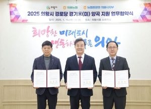 의왕시, 경로당에 ‘경기미’ 양곡 지원...의왕농협·농협중앙회 의왕시지부와 업무협약 체결