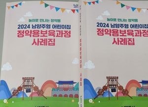 남양주시 ‘정약용 보육과정 사례집’ 발간…어린이집별 특화된 보육과정 소개