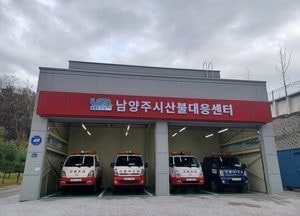 남양주시, 봄철 산불전문예방진화대 오는 22일부터 운영…‘산불방지에 총력’