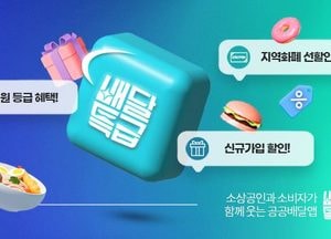 경기도, 공공배달앱 ‘배달특급’ 17일 5천원 할인쿠폰 제공...가평·여주·연천 등 13개 지역 대상