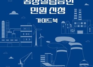 파주시, 복잡한 공장설립 신청 절차 한눈에 보는 ‘공장설립 민원신청 안내문’ 제작