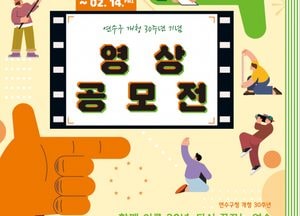 인천 연수구, 내달 14일까지 ‘개청 30주년 기념’ 영상 공모전 개최…1등 상금 200만원