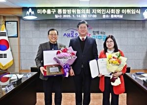인천 미추홀구, 통합방위협의회 지역인사회장 이취임식 개최