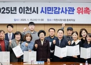 이천시 ‘2025년 시민감사관 위촉식’ 가져...김경희 시장 “투명하고 책임 있는 행정 노력”