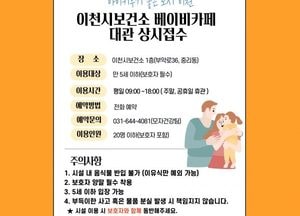 이천시보건소, 아이와 함께 하는 공간 ‘베이비카페’ 대관 사전 예약 접수...만 5세 이하 아이·보호자 대상