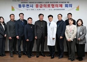 동두천시, 설 연휴 대비 ‘응급의료협의체’ 회의 가져...의료 공백 최소화·비상 진료체계 강화