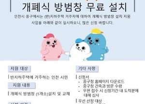 인천 중구, 반지하주택 침수 피해 예방 ‘개폐식 방범창’ 설치 무상 지원...내달 7일까지 신청 접수