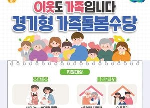 경기도, 친인척·이웃주민이 아동 돌보면 ‘최대 월 60만원’...가족돌봄수당 내달 3일부터 접수
