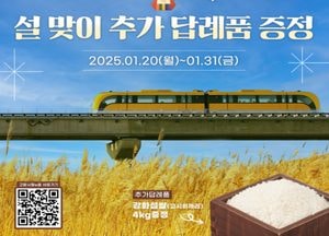 인천시, 오는 31일까지 ‘인천사랑기부제’와 함께 하는 설맞이 특별 이벤트