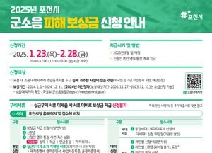포천시 “2025년 군소음 피해보상금 신청하세요”...‘정부24’ 온라인 접수도 가능