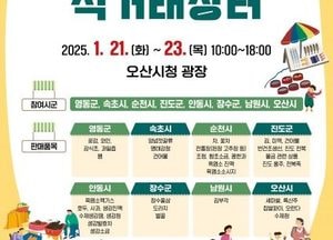 오산시, 설 맞이 ‘농특산물 직거래장터’ 개최...21~23일 시청 광장서 자매도시 연계 행사