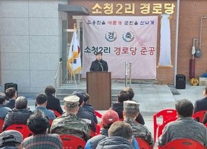 인천 옹진군, 대청면 소청2리 경로당 준공식 가져…복지증진·문화공연 등 주민화합의 공간