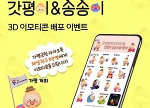 가평군, 귀엽고 깜찍한 ‘갓평이’＆‘송송이’ 이모티콘 16종 배포…경기도종합체육대회 성공개최 기원
