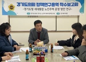 이택수 경기도의원 ‘경기도형 세대통합 노인주택 운영방안 연구’ 착수보고회 열어