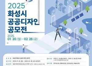 화성특례시, 공공디자인 공모전 개최...공공공간·환경디자인, 공공시설물디자인 분야