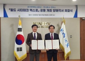 경기주택도시공사-킨텍스 '월드 시티테크 엑스포 2025' 공동 개최 MOU 체결
