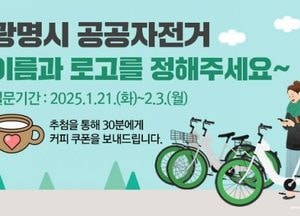 광명시, 내달 3일까지 공공자전거 브랜드 시민과 함께 정한다…온라인 선호도 조사