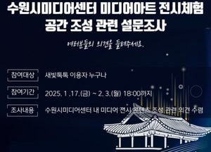 수원문화재단 “미디어센터 전시체험공간 조성 ‘새빛톡톡’으로 시민 의견 들려주세요”