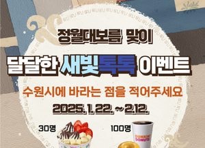 “수원시에 바라는 점 적어주세요” 정월대보름 맞이 ‘달달한 새빛톡톡 이벤트’ 개최