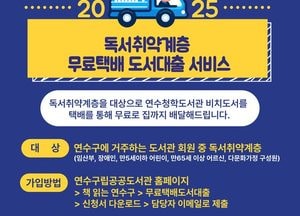인천 연수청학도서관, 독서취약계층 대상 도서 무료택배 대상 변경…편리한 독서환경 제공