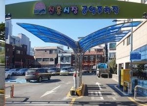 인천중구시설관리공단, 설 연휴 전통시장 인근 공영주차장 무료 개방… 지역 경제 활성화