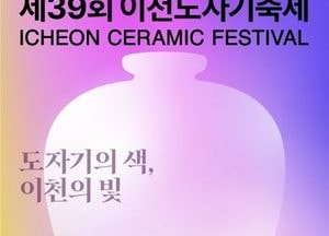 ‘이천도자기축제’ 4월 25일~5월 6일 개최...체험·먹거리 부스, 버스킹 공연 참여자 공개 모집